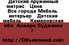 Детский пружинный матрас › Цена ­ 3 710 - Все города Мебель, интерьер » Детская мебель   . Кемеровская обл.,Анжеро-Судженск г.